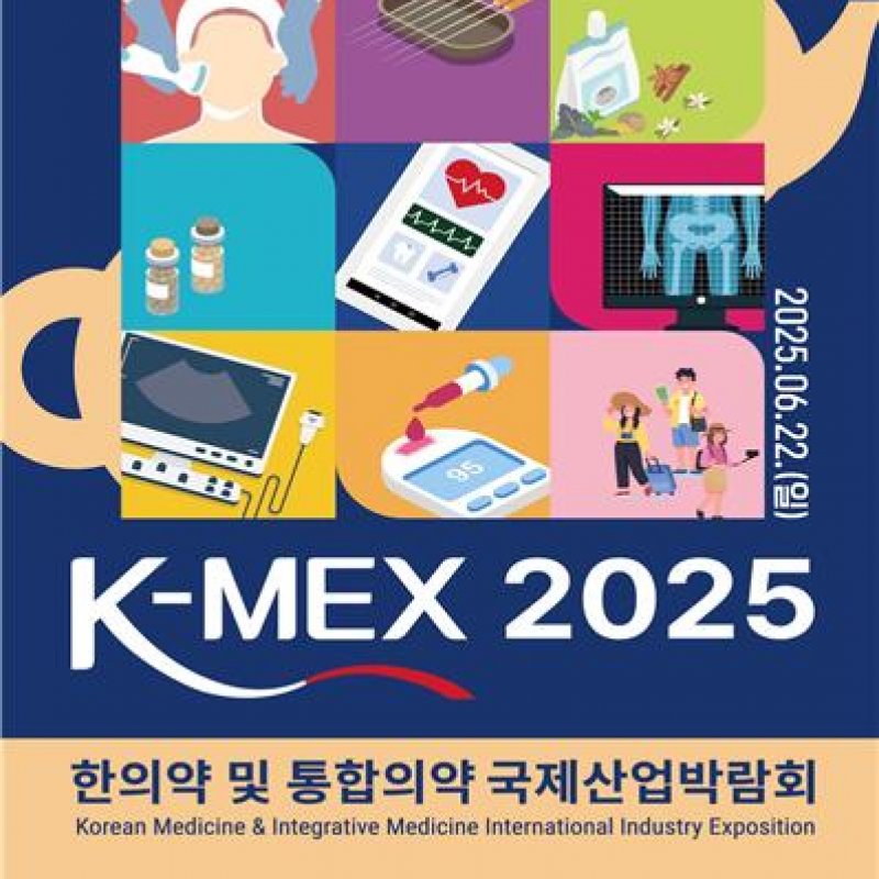 서울시한의사회, ‘K-MEX 2025 (한의약 및 통합의약 국제산업박람회)’ 6월 22일 서울 코엑스 개최