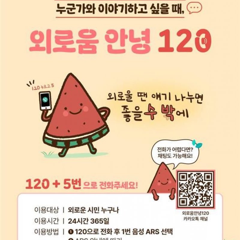 전국 최초 외로움 예방 콜,‘외로움안녕120’한 달 반 만에 3천 건 돌파