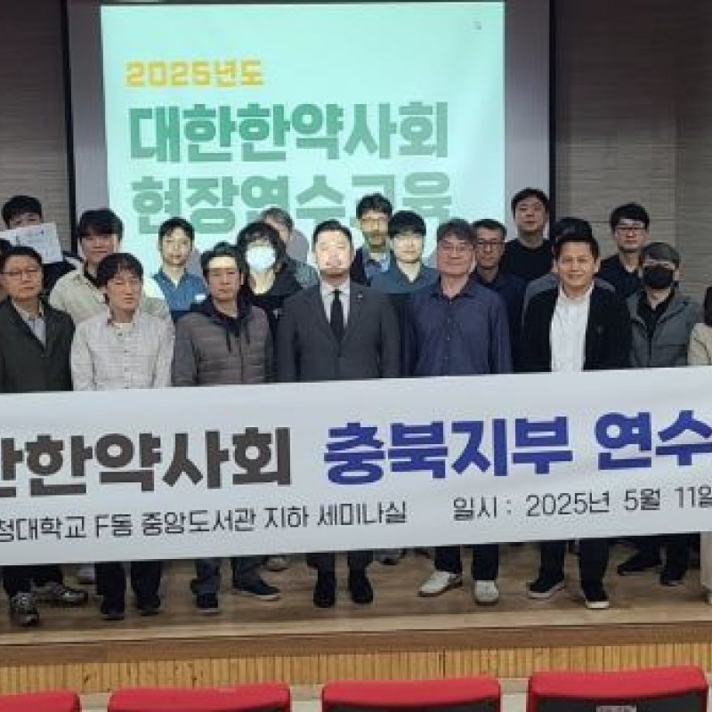 대한한약사회, 연수교육서 법적 대응 강화 천명