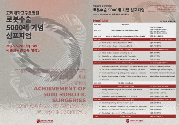 [자료사진]고려대 구로병원 로봇수술 5천례 기념 심포지엄 포스터