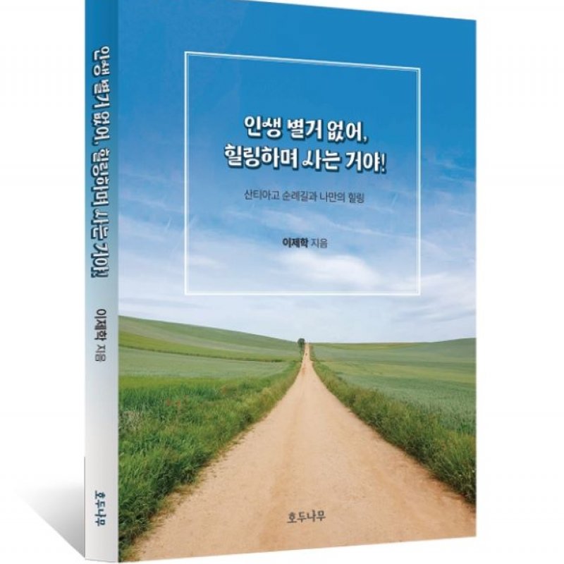 '인생 별거 없어, 힐링하며 사는 거야!...마음과 영혼의 정화를 위한 지침서