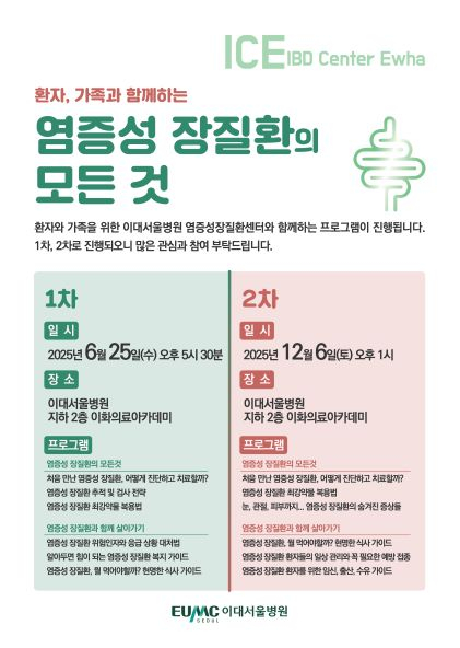 [사진] 이대서울병원 염증성장질환센터 환자·가족 대상 ‘교육 프로그램’ 포스터