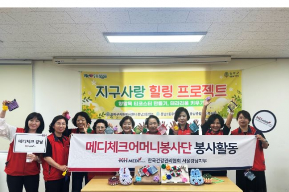 ▲ 정성껏 만든 양말목 새활용 네잎클로버 키링과 컵코스터를 손에 든 메디체크어머니봉사단이 봉사활동을 마치고 환한 미소로 기념사진을 찍고 있다.