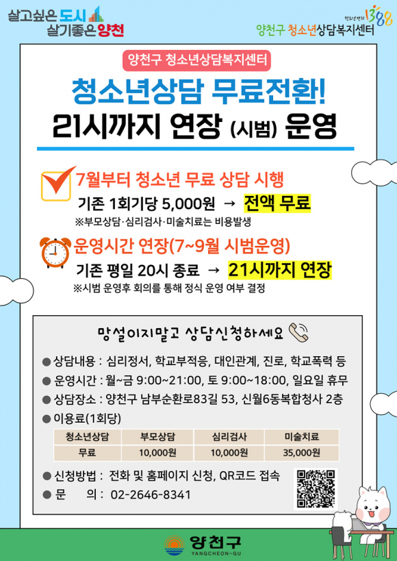 양천구, 청소년상담 무료화 및 야간연장 홍보 포스터[양천구청 제공]