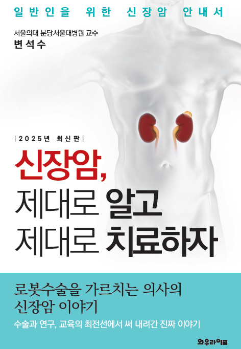 「신장암, 제대로 알고 제대로 치료하자」 도서 표지[병원 제공]