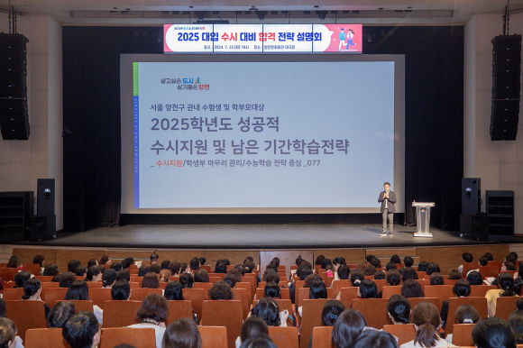 지난해 개최된 대입 수시 합격 전략 설명회에서 경청하고 있는 학부모들[양천구청 제공]