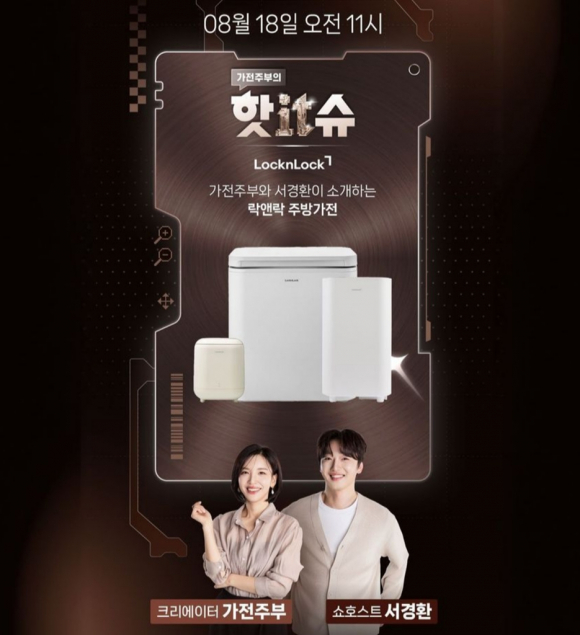 [락앤락 사진자료] 락앤락, 유튜버 가전주부와 핫IT슈 쇼핑라이브 진행